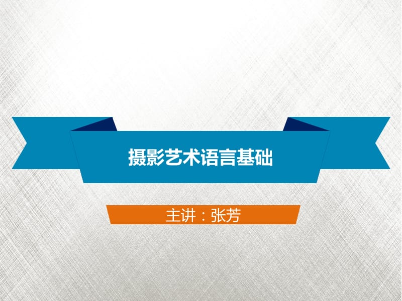 《攝影藝術(shù)語言》PPT課件.ppt_第1頁