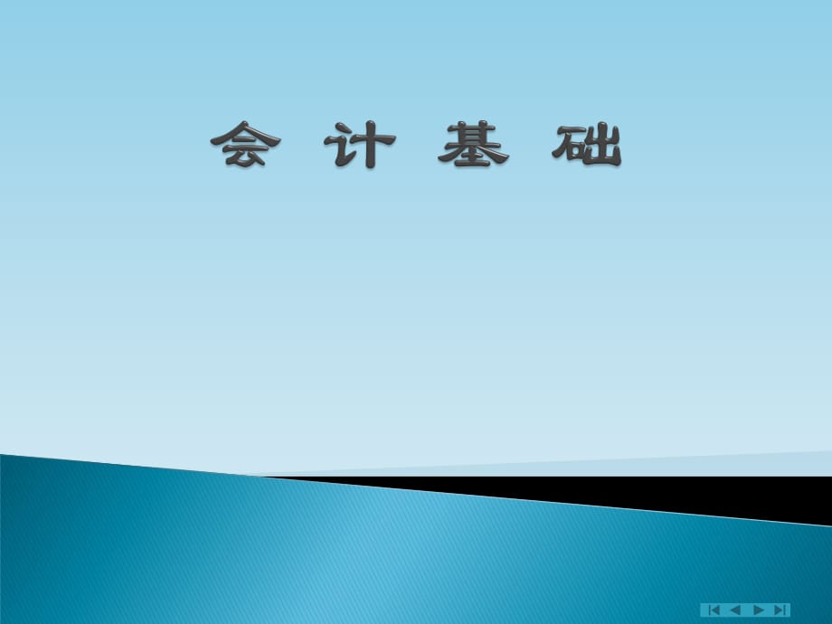 《會計(jì)基礎(chǔ)知識》PPT課件.ppt_第1頁