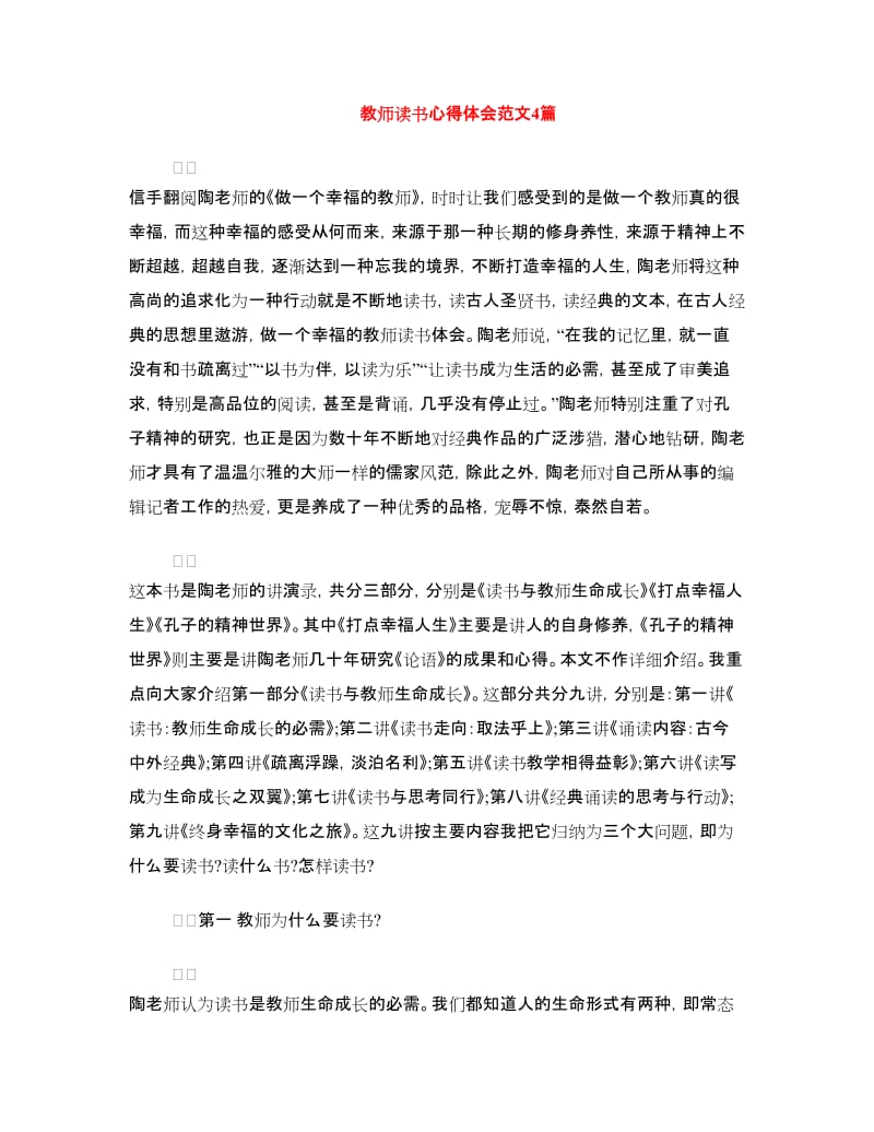 教师读书心得体会范文4篇.doc_第1页