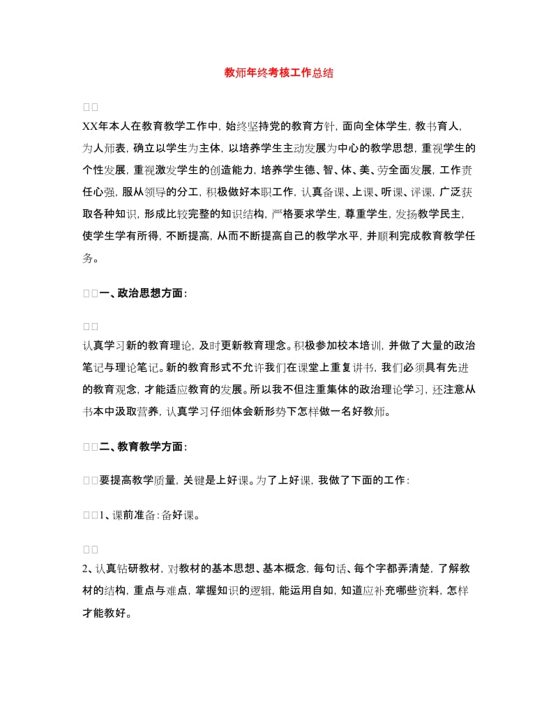 教师年终考核工作总结.doc_第1页