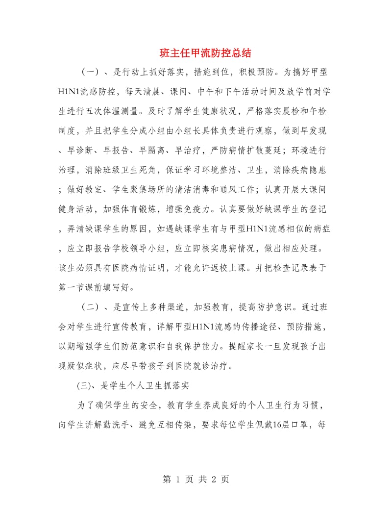 班主任甲流防控总结.doc_第1页