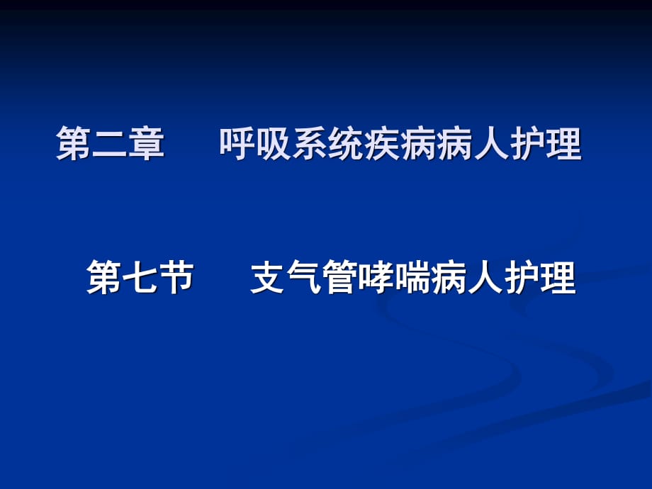 内科护理学-支气管哮喘.ppt_第1页