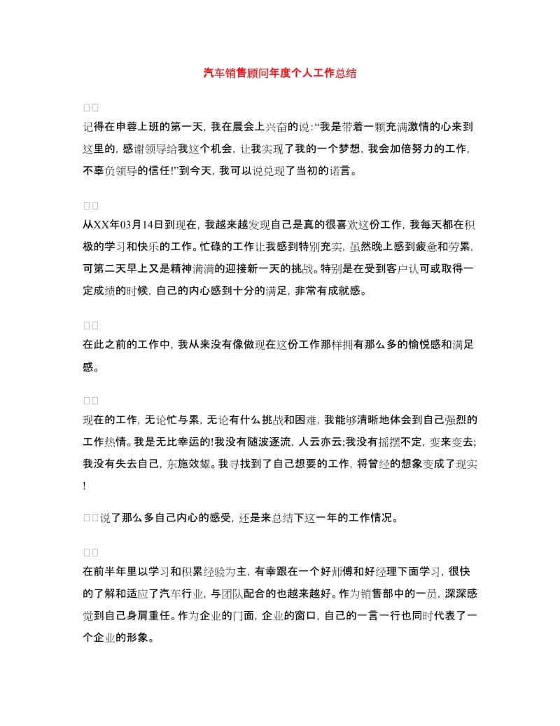 汽车销售顾问年度个人工作总结.doc_第1页