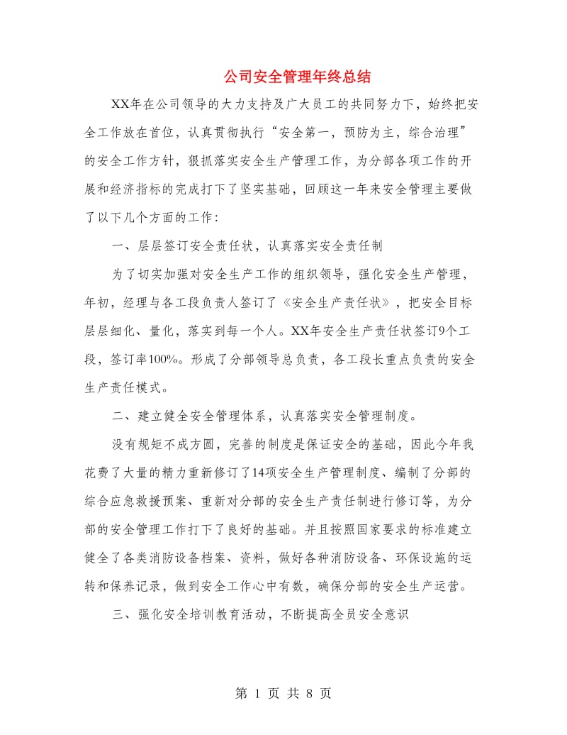 公司安全管理年终总结.doc_第1页