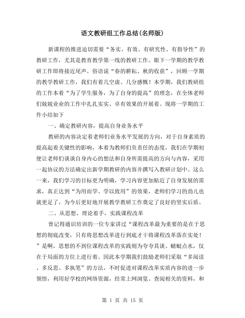 语文教研组工作总结(名师版).doc_第1页