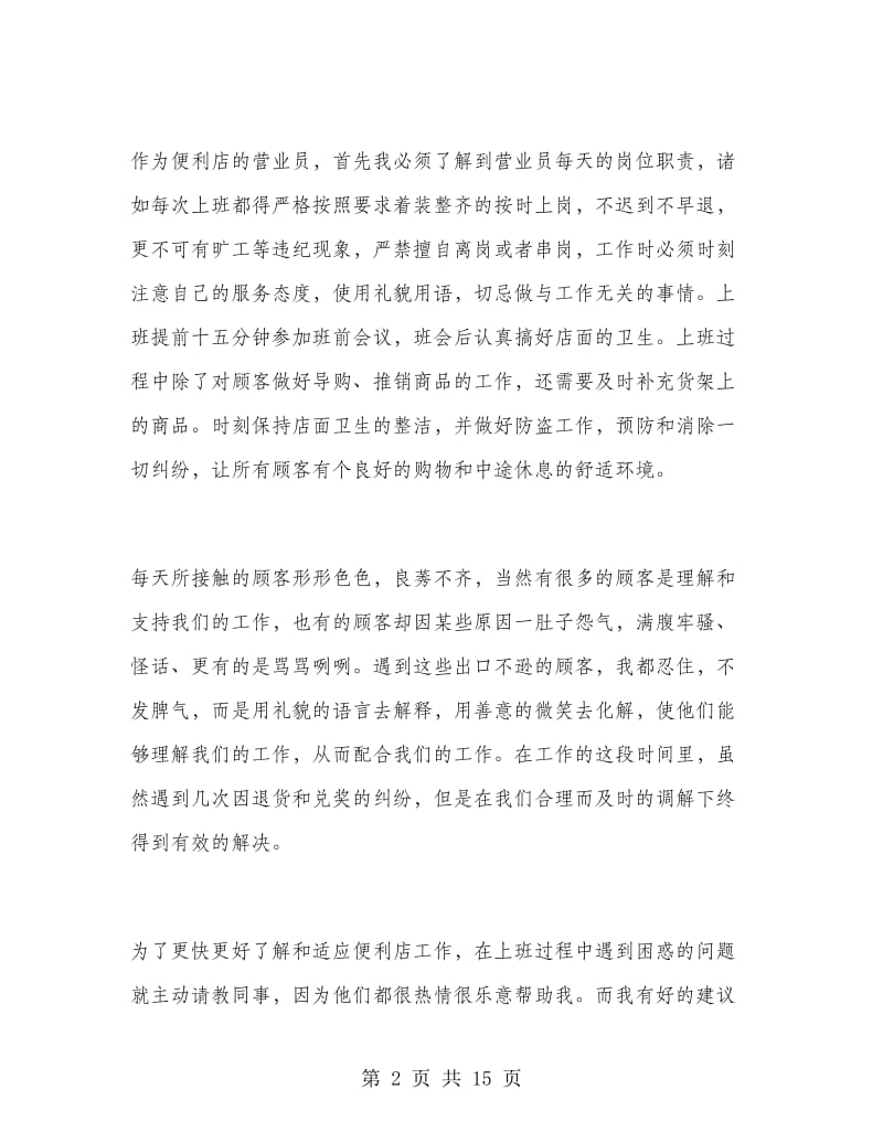 便利店营业员个人工作总结.doc_第2页