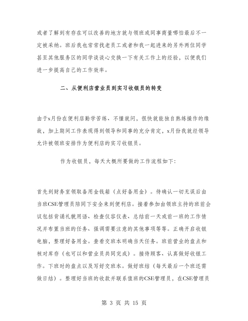 便利店营业员个人工作总结.doc_第3页