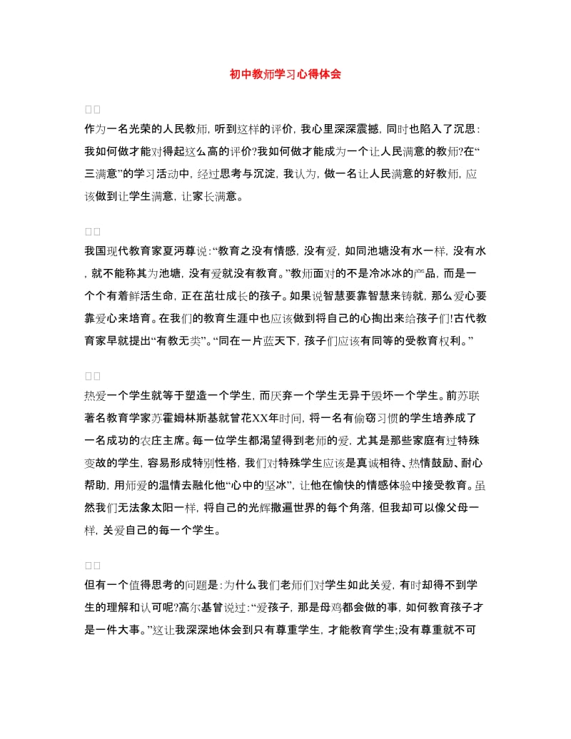 初中教师学习心得体会.doc_第1页