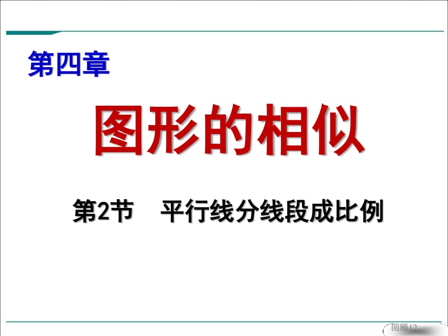 《平行线分线段成比例》教学课件.ppt_第1页