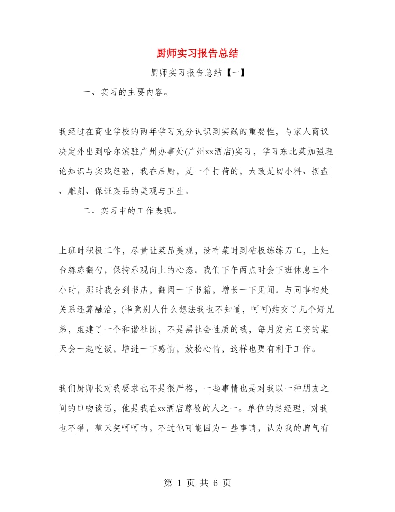 厨师实习报告总结.doc_第1页