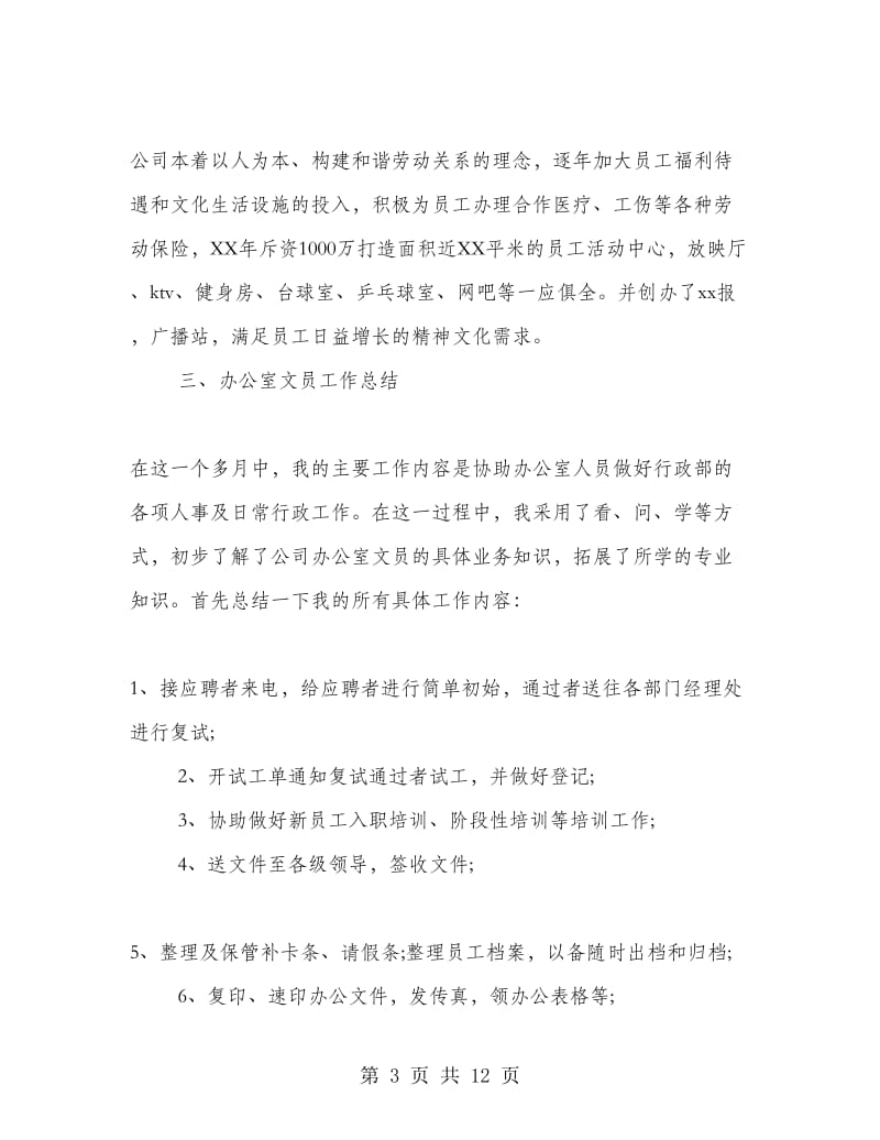 办公室文员认识实习报告范文.doc_第3页