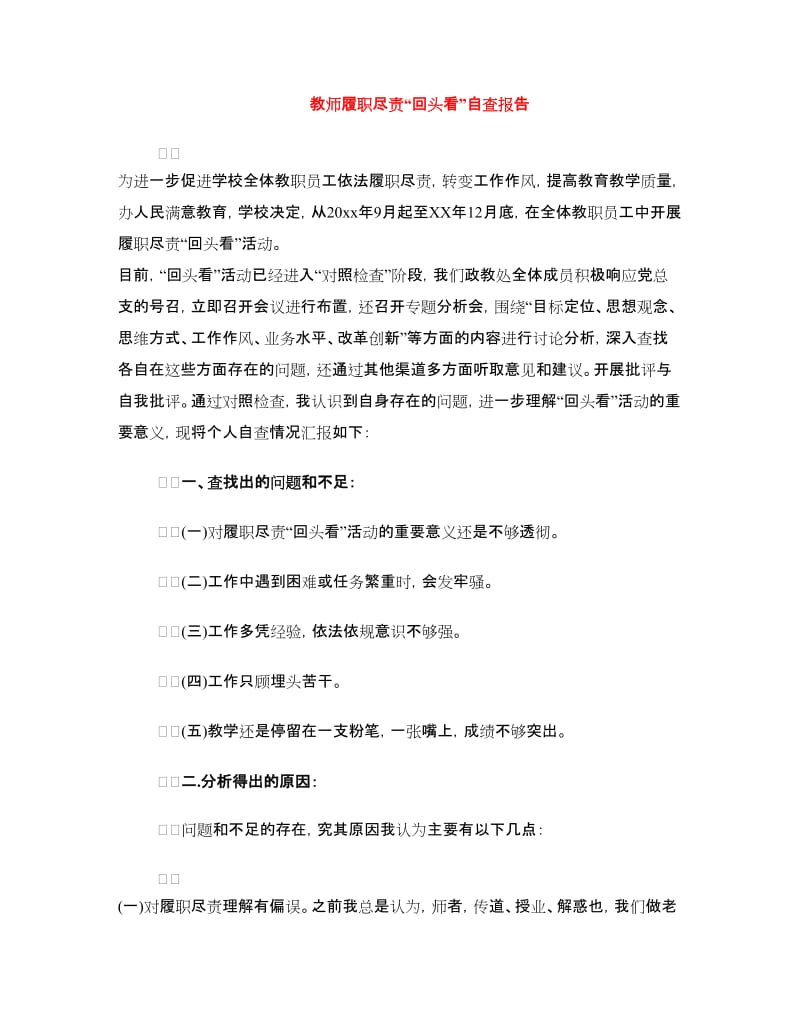 教师履职尽责“回头看”自查报告.doc_第1页