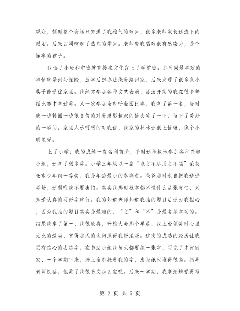 个人成长报告范文.doc_第2页