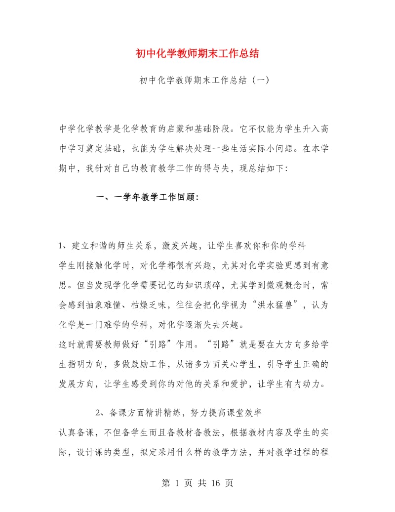 初中化学教师期末工作总结.doc_第1页