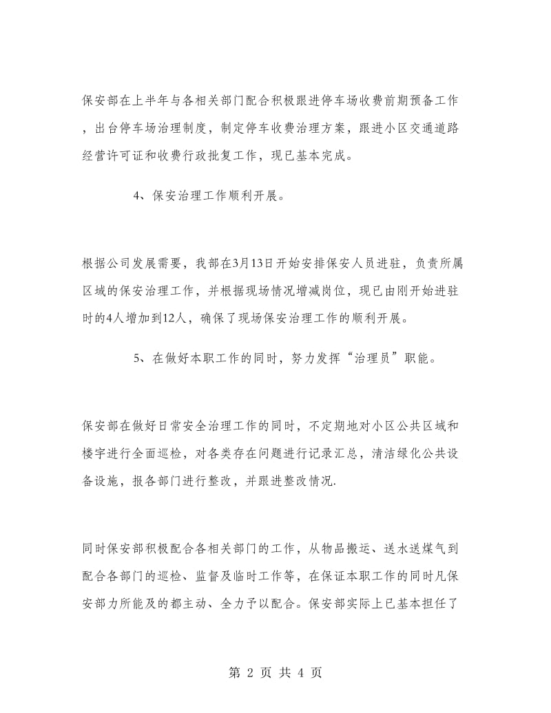 物业保安部上半年工作总结.doc_第2页