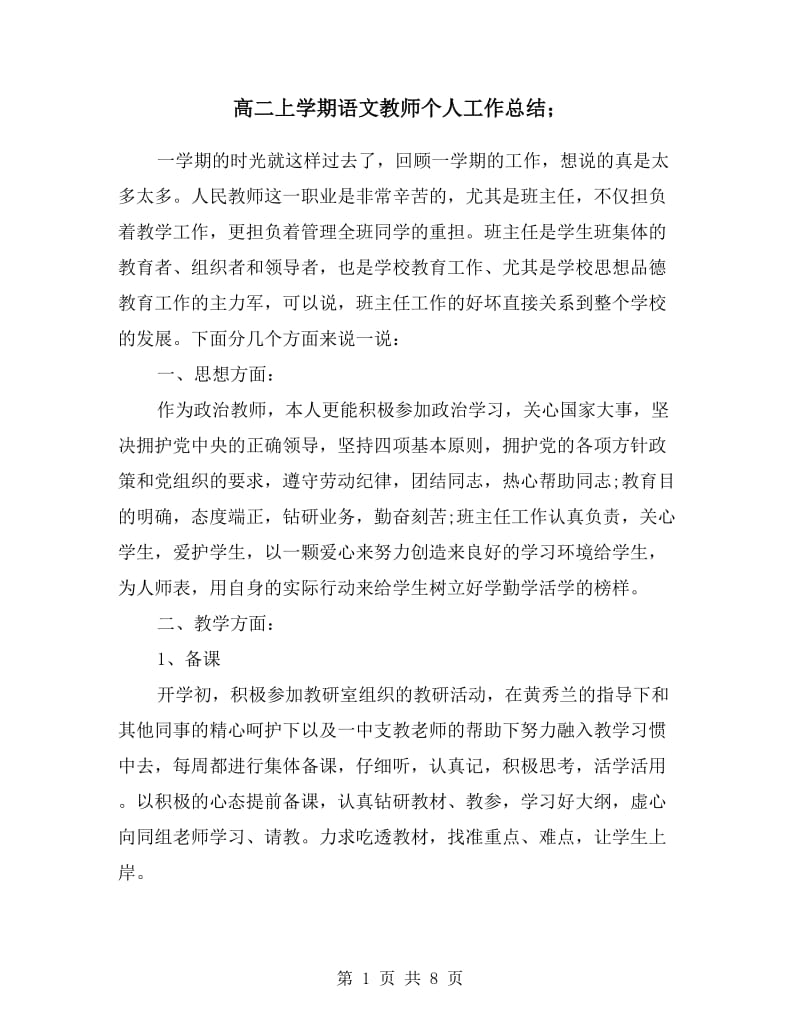 高二上学期语文教师个人工作总结.doc_第1页