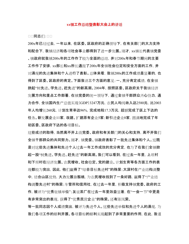 xx镇工作总结暨表彰大会上的讲话.doc_第1页