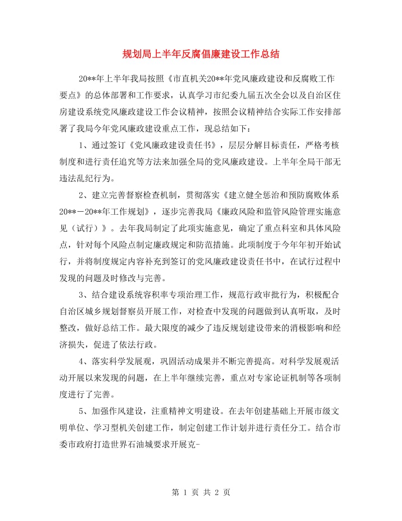 规划局上半年反腐倡廉建设工作总结.doc_第1页