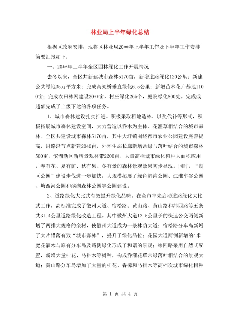 林业局上半年绿化总结.doc_第1页