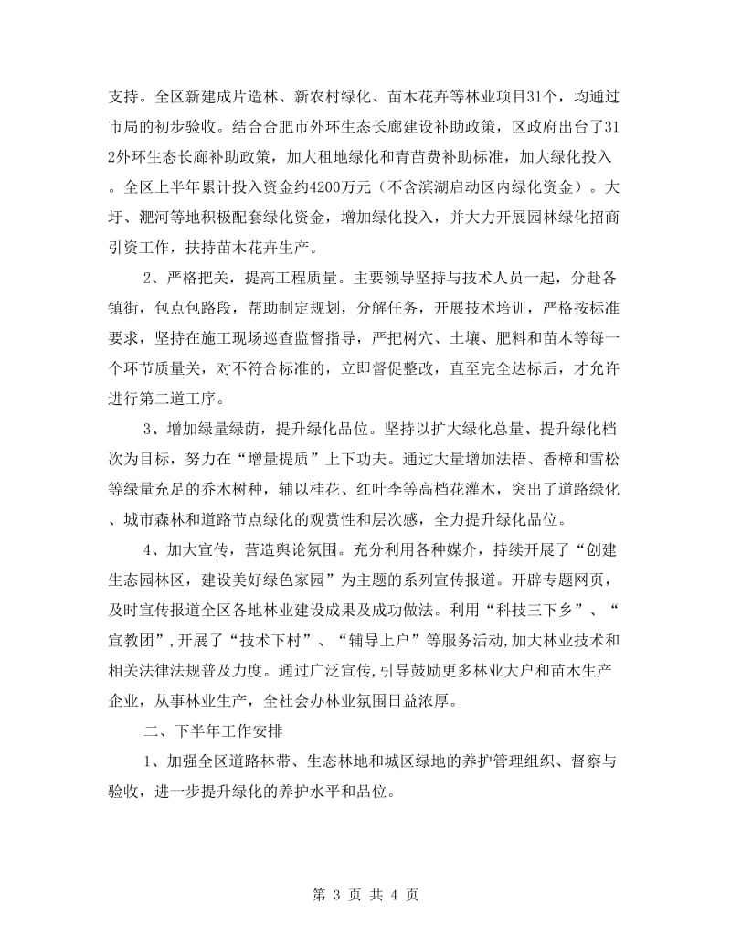 林业局上半年绿化总结.doc_第3页