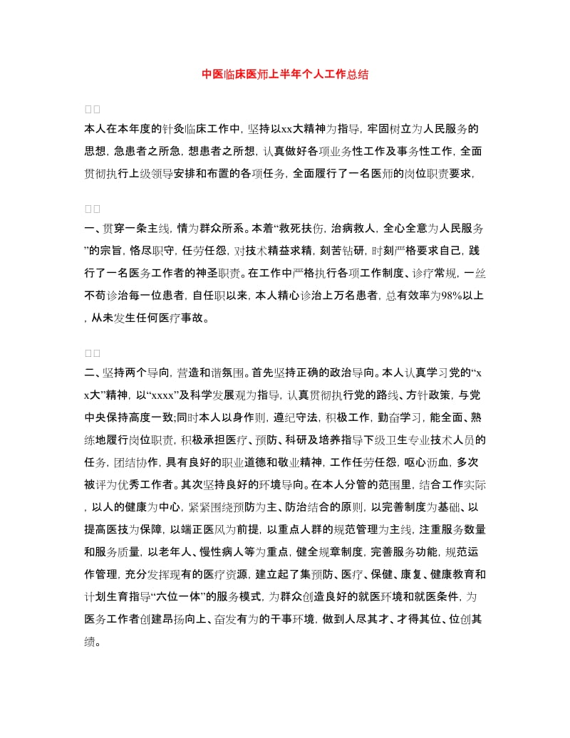 中医临床医师上半年个人工作总结.doc_第1页