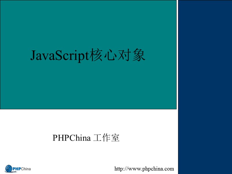 JavaScript核心对象.ppt_第1页