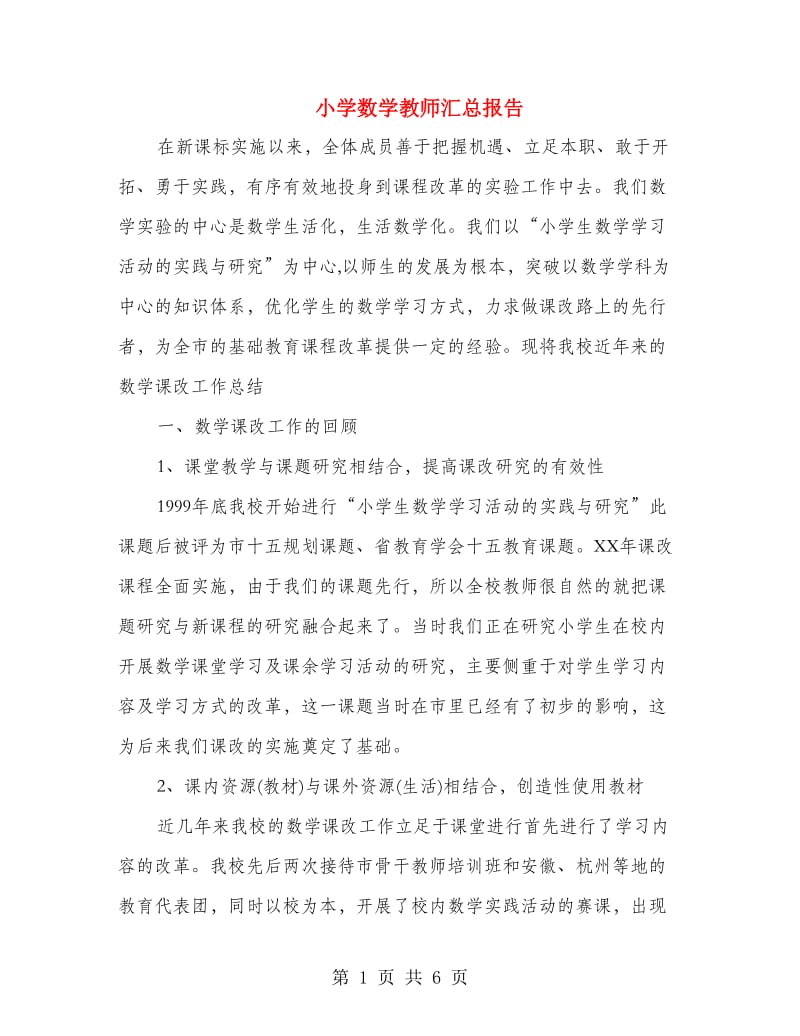 小学数学教师汇总报告.doc_第1页