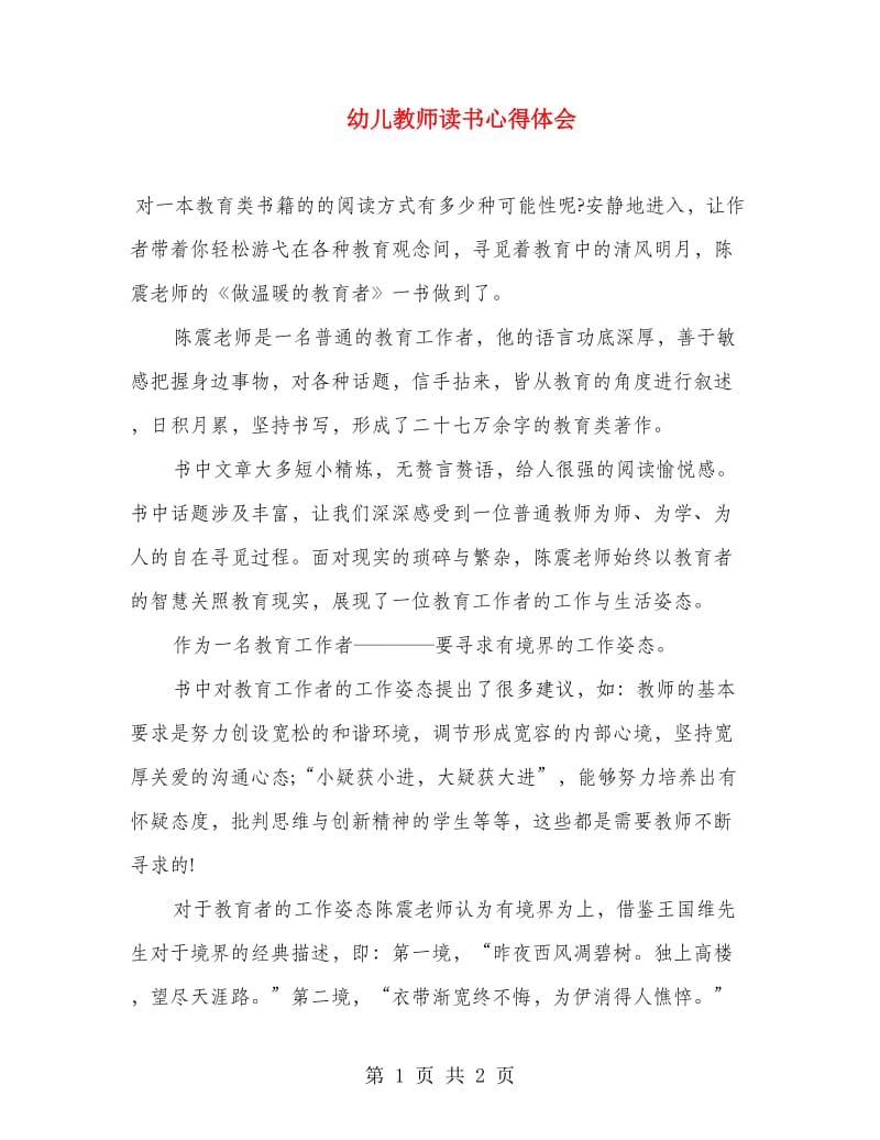 幼儿教师读书心得体会.doc_第1页