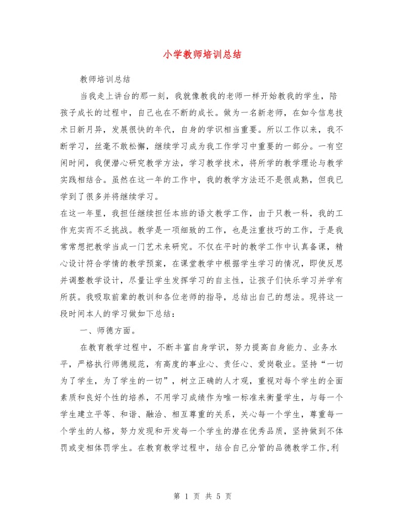 小学教师培训总结.doc_第1页