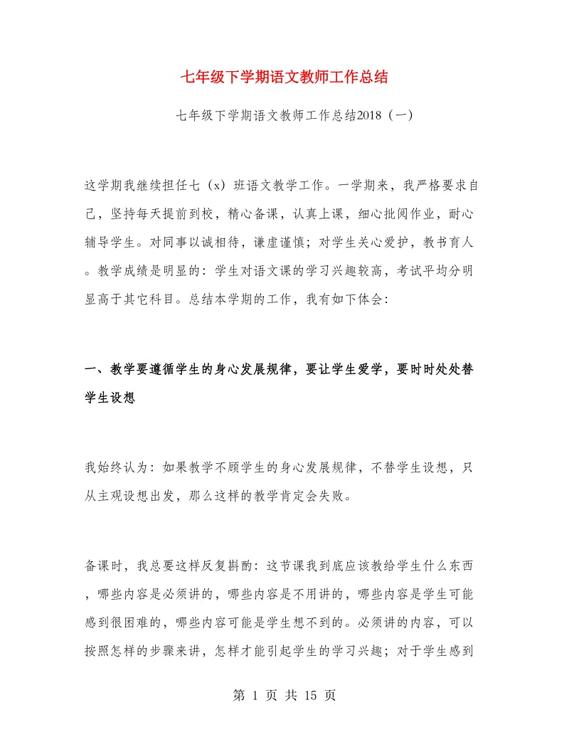 七年级下学期语文教师工作总结.doc_第1页