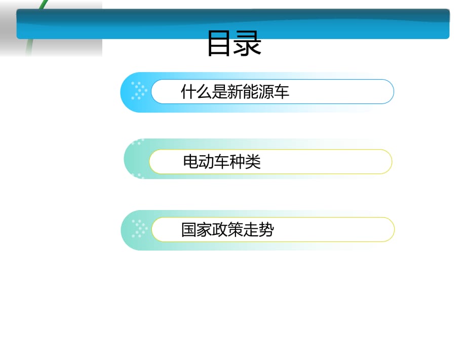 《新能源汽車》PPT課件.ppt_第1頁