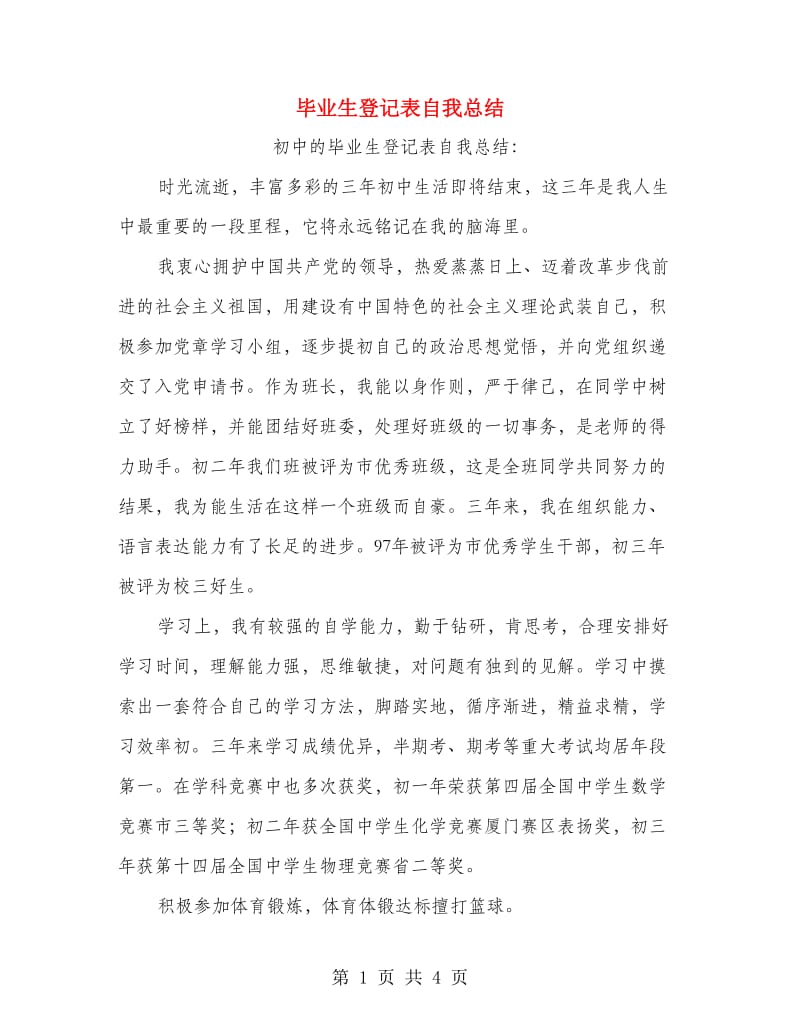 毕业生登记表自我总结.doc_第1页