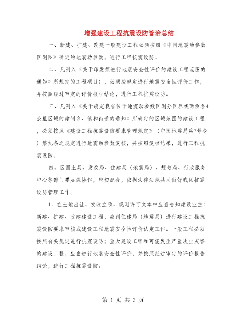 增强建设工程抗震设防管治总结.doc_第1页