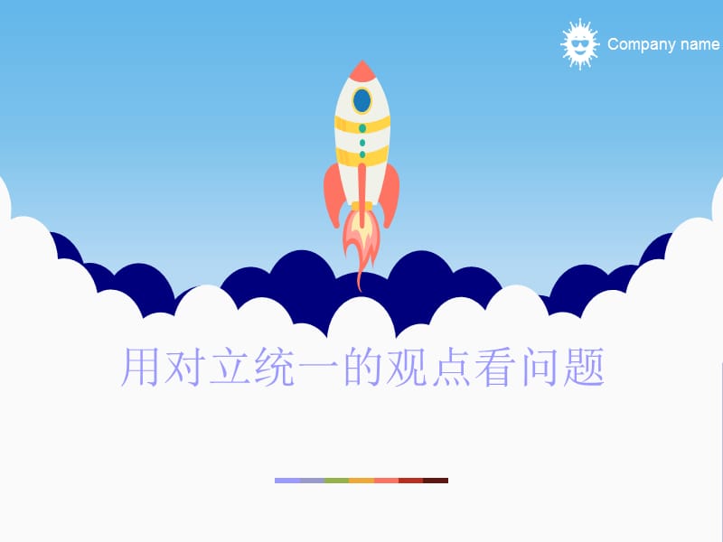 優(yōu)質(zhì)課《用對(duì)立統(tǒng)一的觀點(diǎn)看問題》.ppt_第1頁(yè)