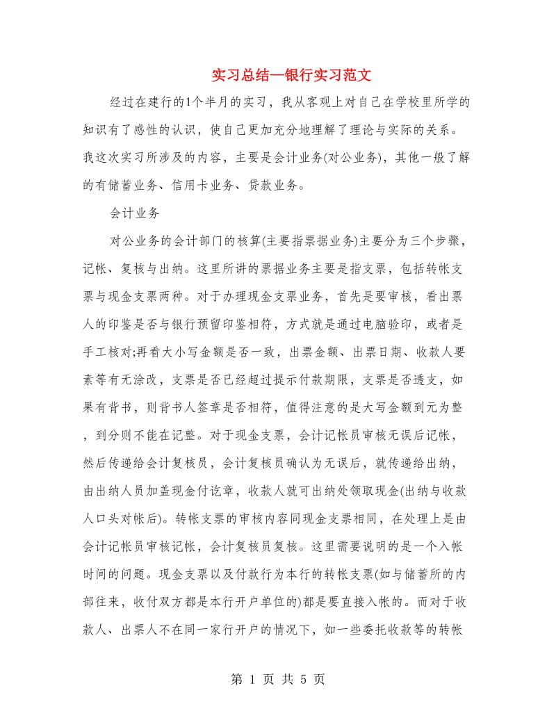 实习总结—银行实习范文.doc_第1页