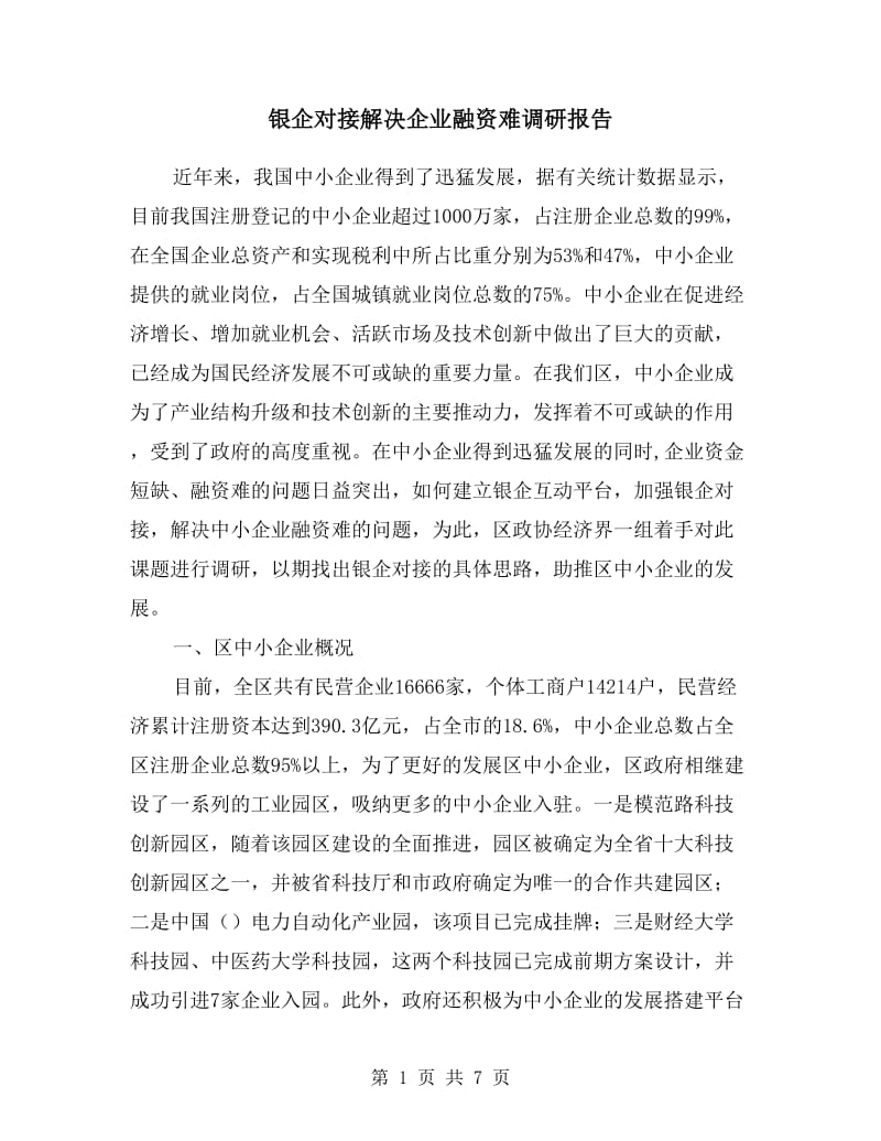 银企对接解决企业融资难调研报告.doc_第1页