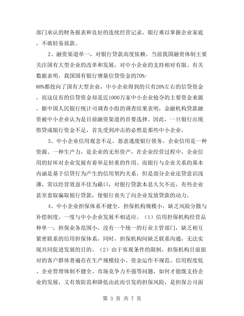 银企对接解决企业融资难调研报告.doc_第3页