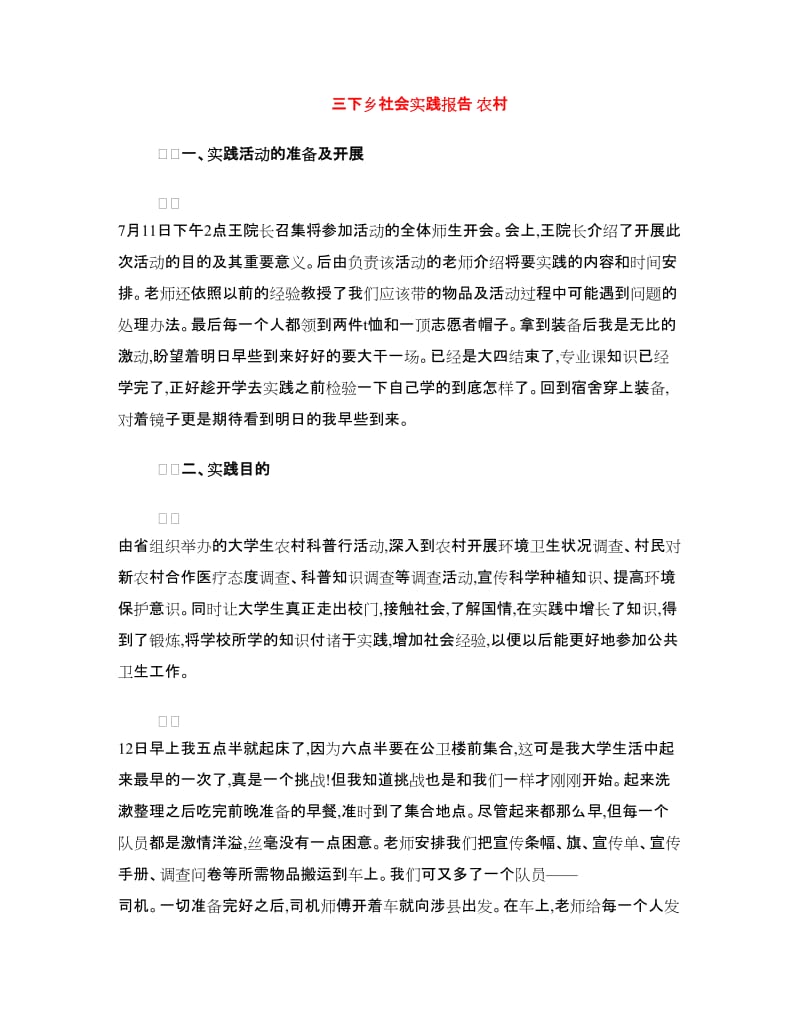 三下乡社会实践报告 农村.doc_第1页