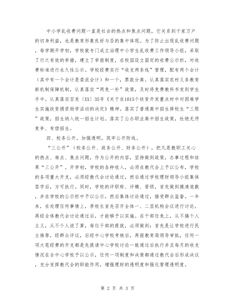 中学党风廉政建设纠风工作总结.doc_第2页