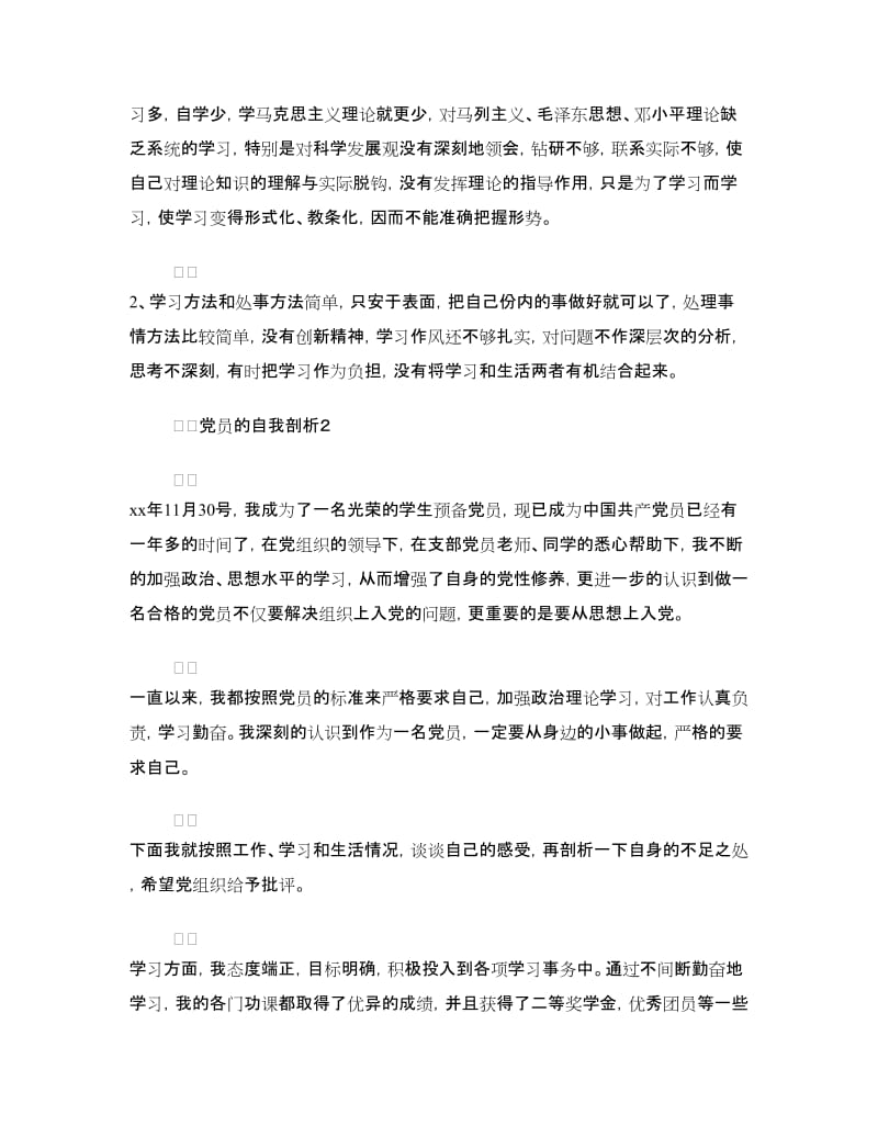 党员自我剖析材料4篇.doc_第2页