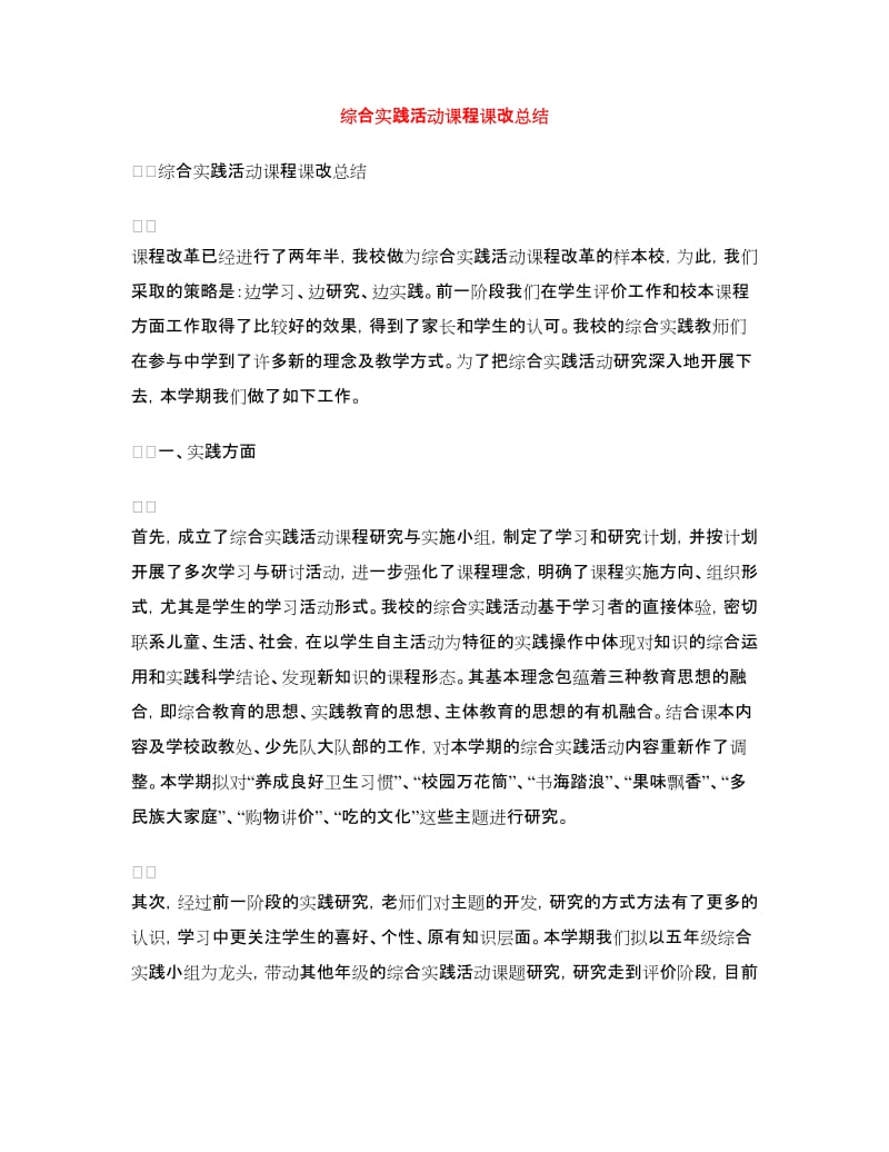 综合实践活动课程课改总结.doc_第1页