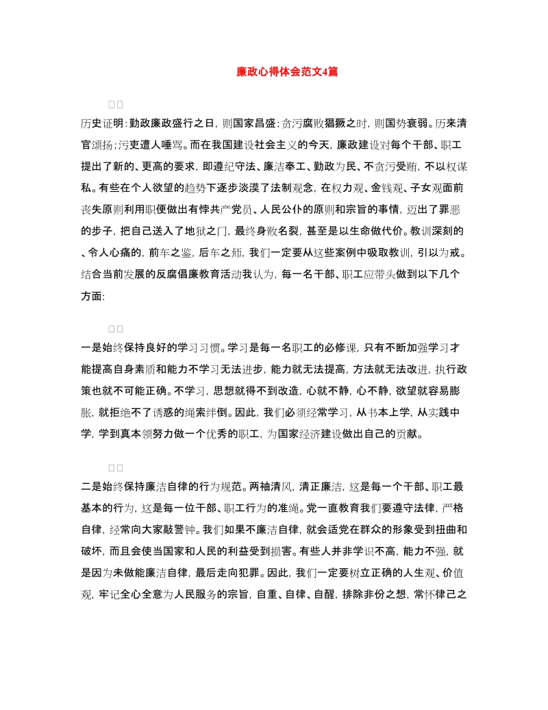 廉政心得体会范文4篇.doc_第1页