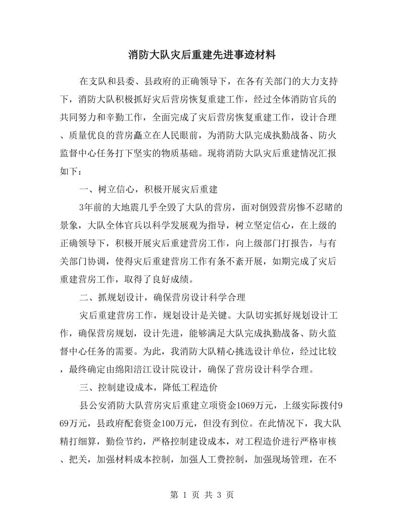 消防大队灾后重建先进事迹材料.doc_第1页