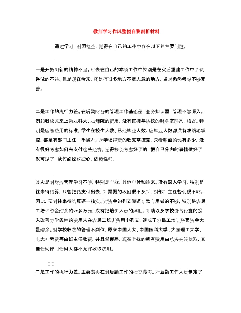 教师学习作风整顿自我剖析材料.doc_第1页