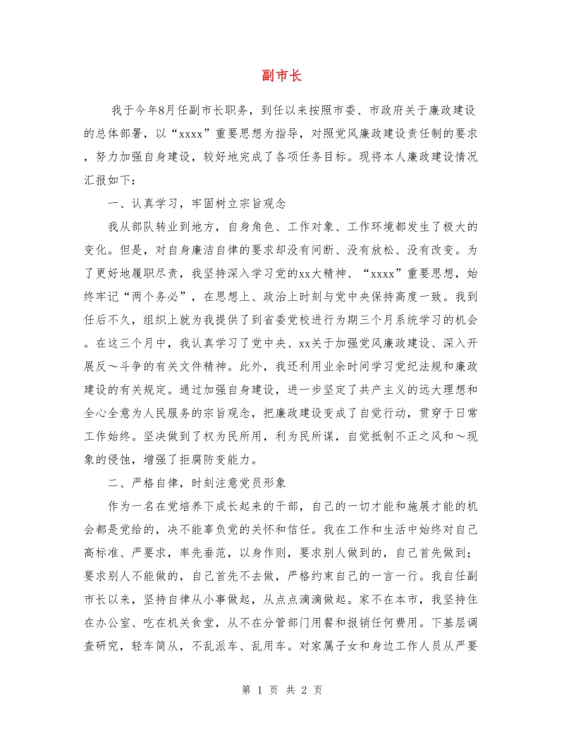 副市长述廉报告.doc_第1页