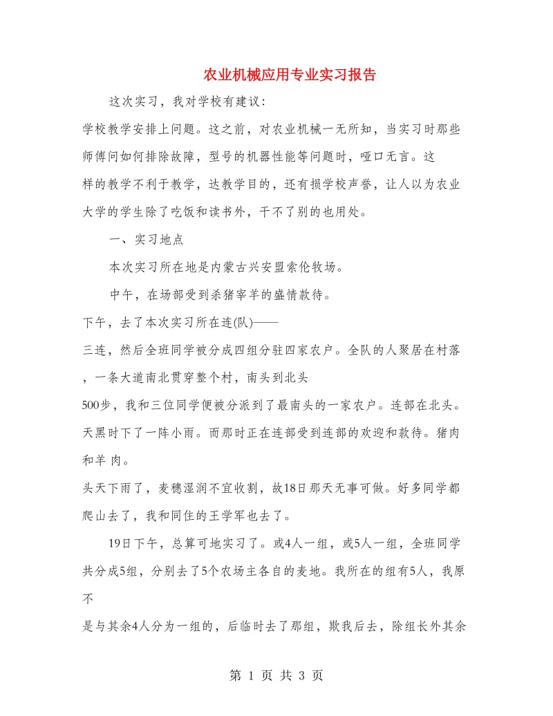 农业机械应用专业实习报告.doc_第1页