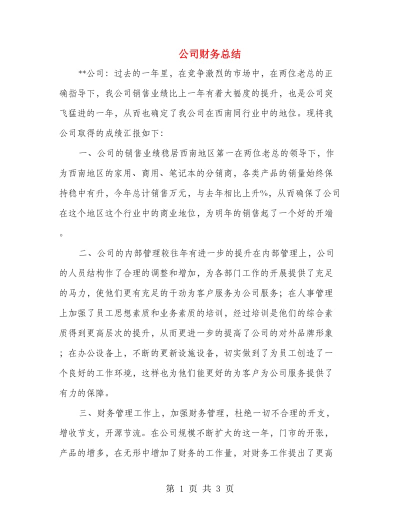 公司财务总结.doc_第1页