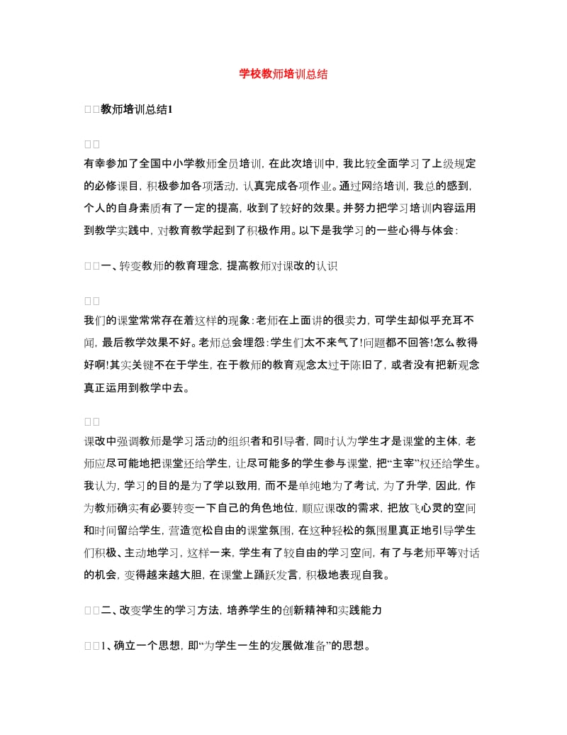 学校教师培训总结.doc_第1页