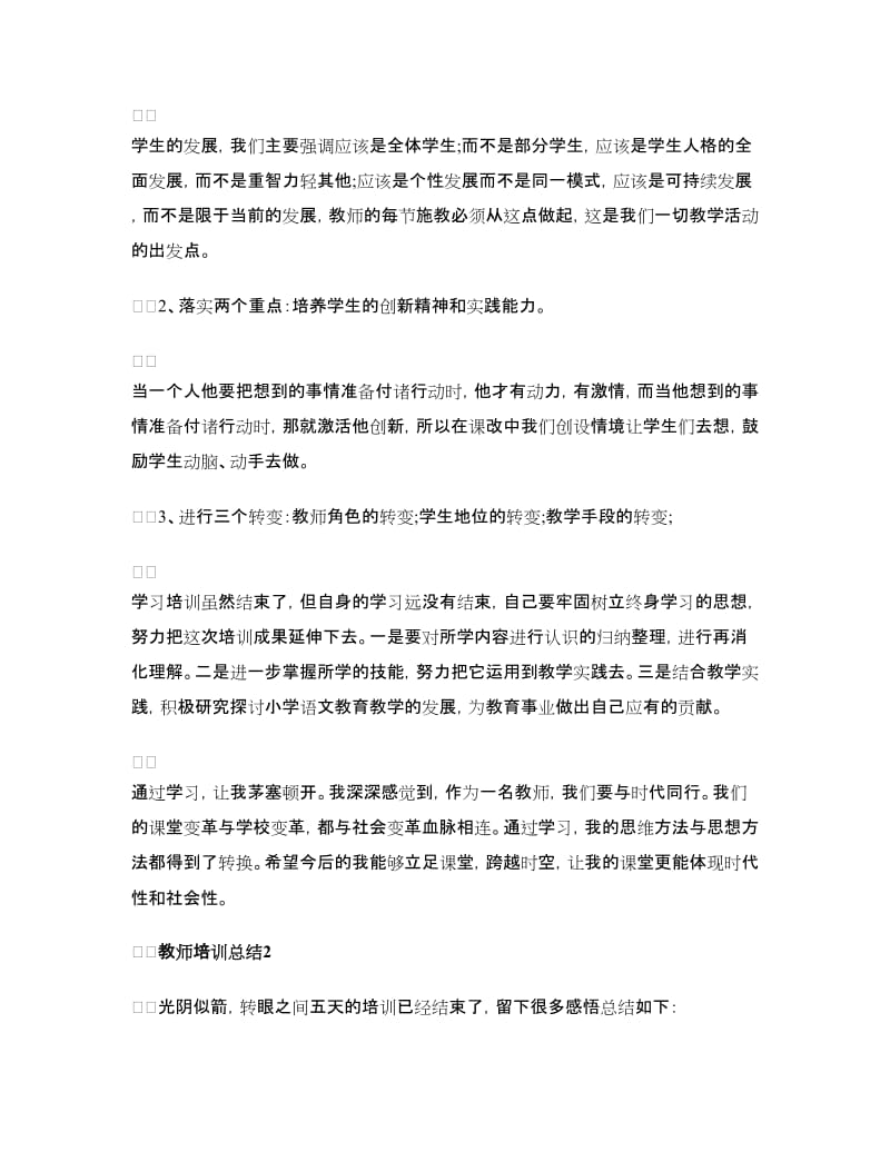 学校教师培训总结.doc_第2页