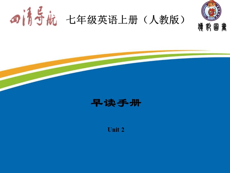 七上英語早讀手冊Unit.ppt_第1頁